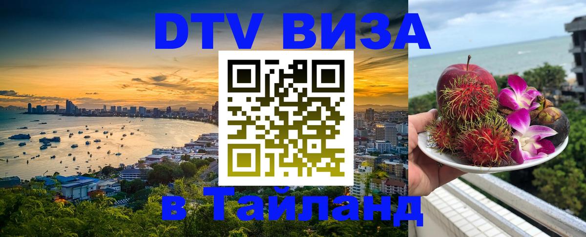 Destination Thailand Visa (DTV виза) Сана 